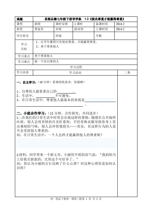 思想品德七年级下册《1.3彼此尊重才能赢得尊重》导学案