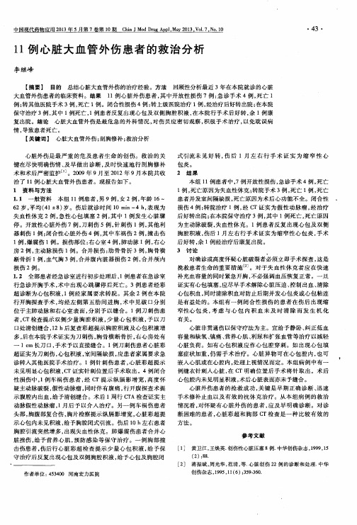 11例心脏大血管外伤患者的救治分析