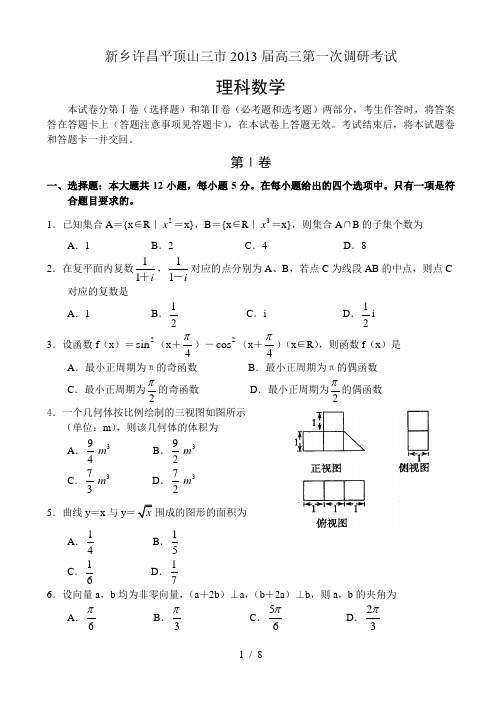 新乡许昌平顶山三市届高三第一次调研考试数学理