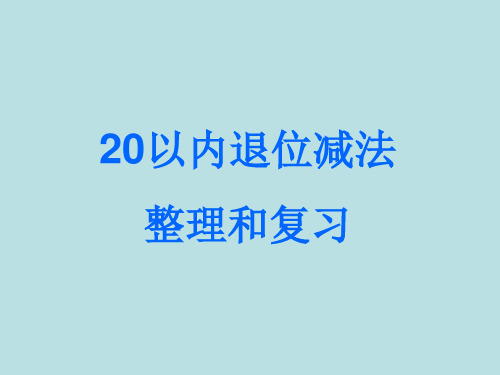 人教新课标一年级数学下册《第二单元20以内退位减法》课件