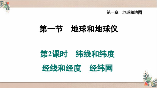 人教版七年及地理第一章线和纬度 经线和经度 经纬网