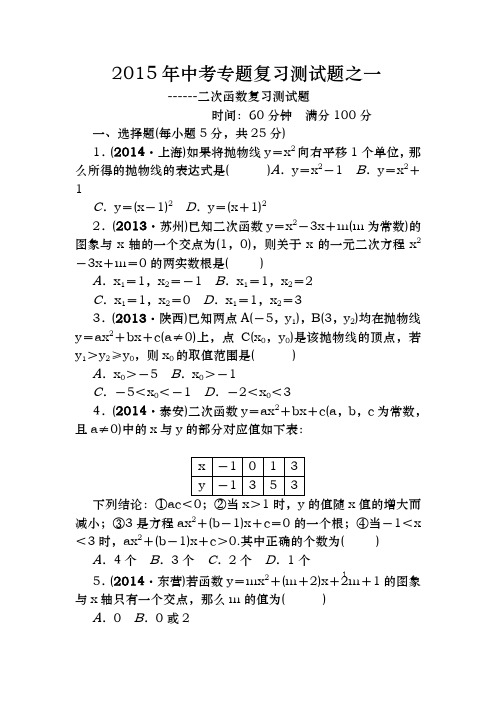 2015年中考专题复习测试题之一---二次函数复习测试题