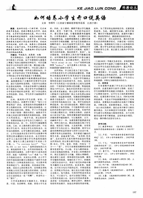 如何培养小学生开口说英语