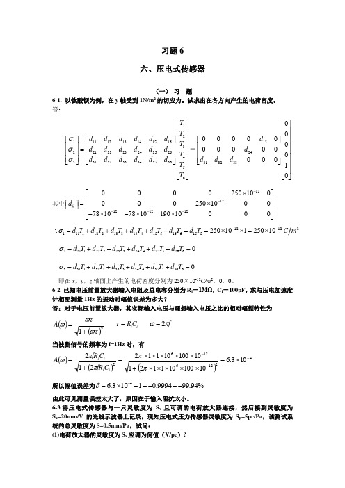 习题参考答案6-压电式传感器