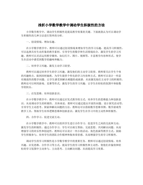 浅析小学数学教学中调动学生积极性的方法