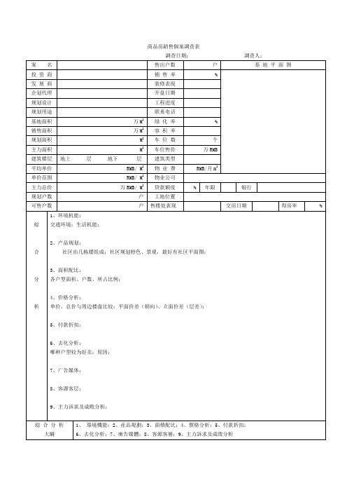 商品房销售个案调查表(解释)