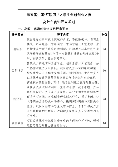 第五届中国“互联网+”大学生创新创业大赛评审规则(正式发布)