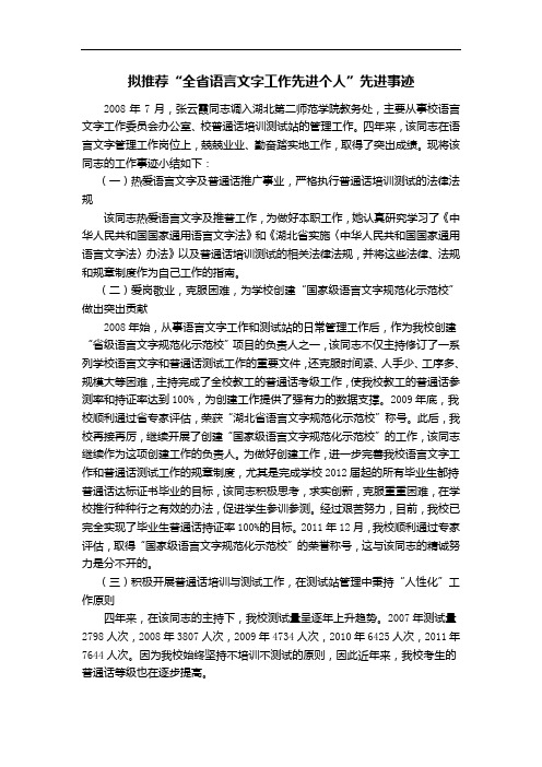 拟推荐全省语言文字工作先进个人先进事迹