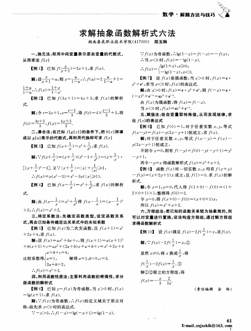 求解抽象函数解析式六法