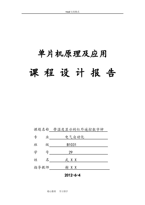 单片机带温度显示的红外遥控数字钟课程设计报告