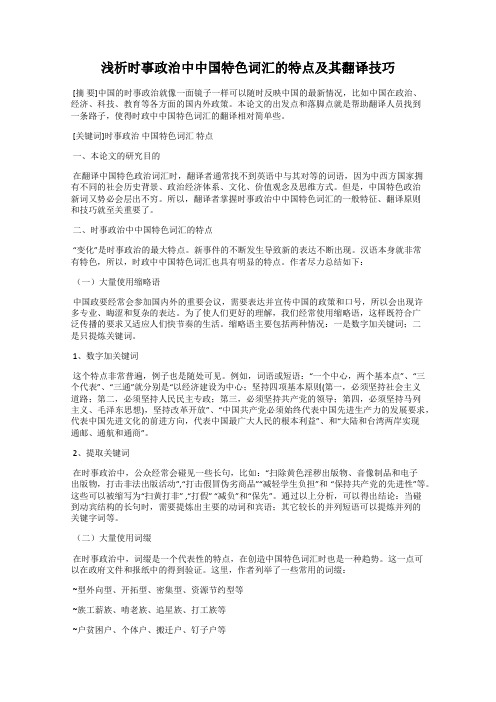 浅析时事政治中中国特色词汇的特点及其翻译技巧