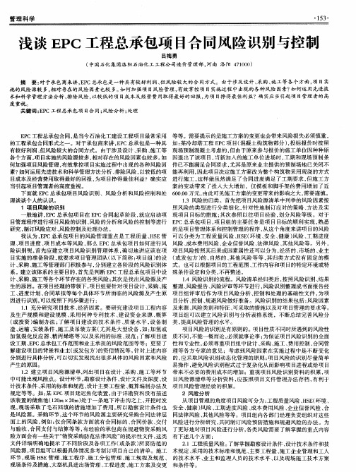 浅谈EPC工程总承包项目合同风险识别与控制