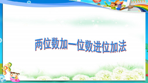 小学人教版二年级上册数学两位数加一位数进位加法ppt课件