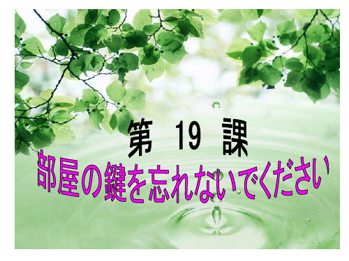 标准日本语第19课 部屋の键を忘れないでください