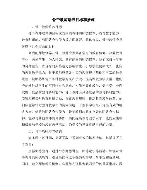 骨干教师培养目标和措施