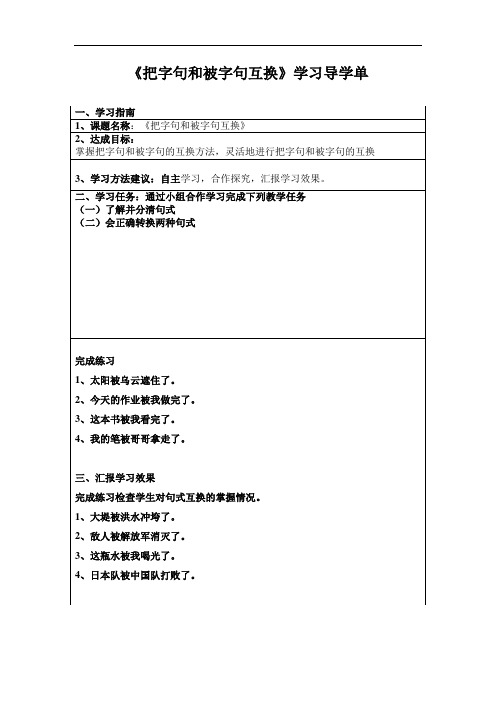 《把字句和被字句的互换》微课导学单