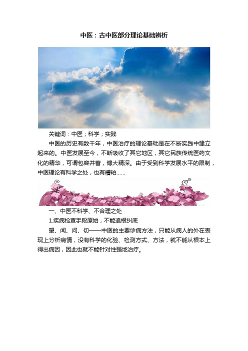 中医：古中医部分理论基础辨析