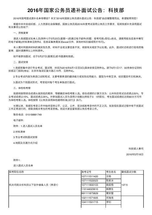 2016年国家公务员递补面试公告：科技部