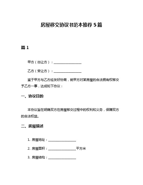 房屋移交协议书范本推荐5篇