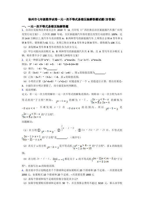 徐州市七年级数学试卷一元一次不等式易错压轴解答题试题(含答案)