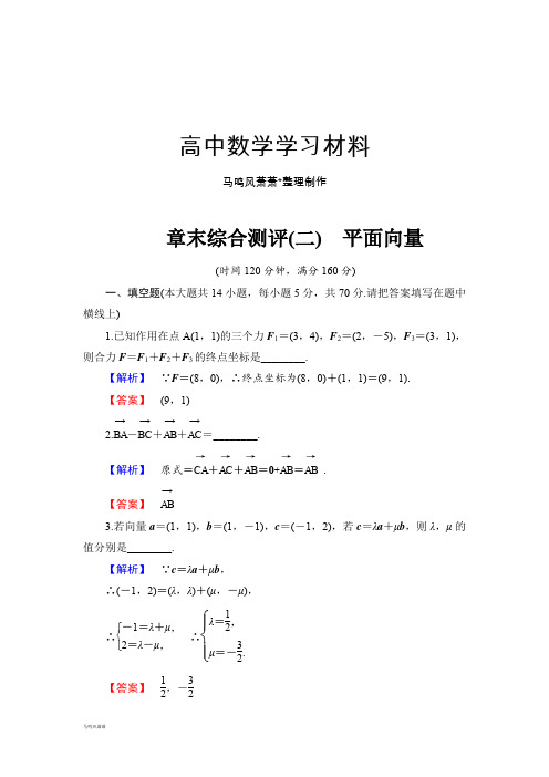 苏教版高中数学必修4章末综合测评(二) 平面向量.docx