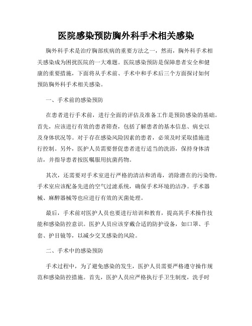 医院感染预防胸外科手术相关感染