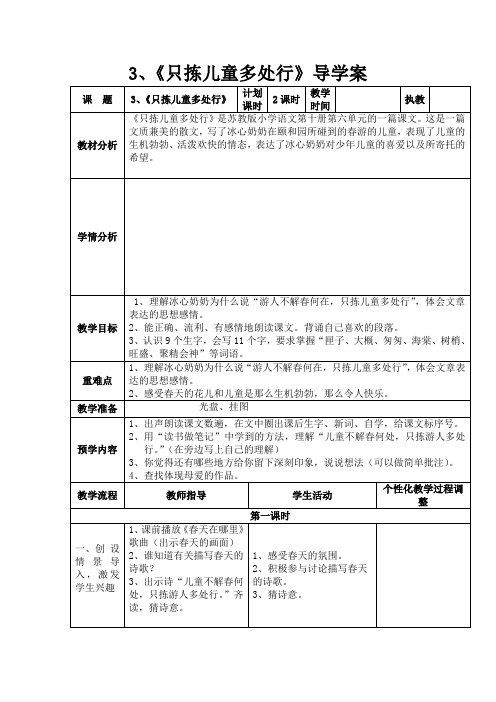 苏教版五年级语文下册3只拣儿童多处行