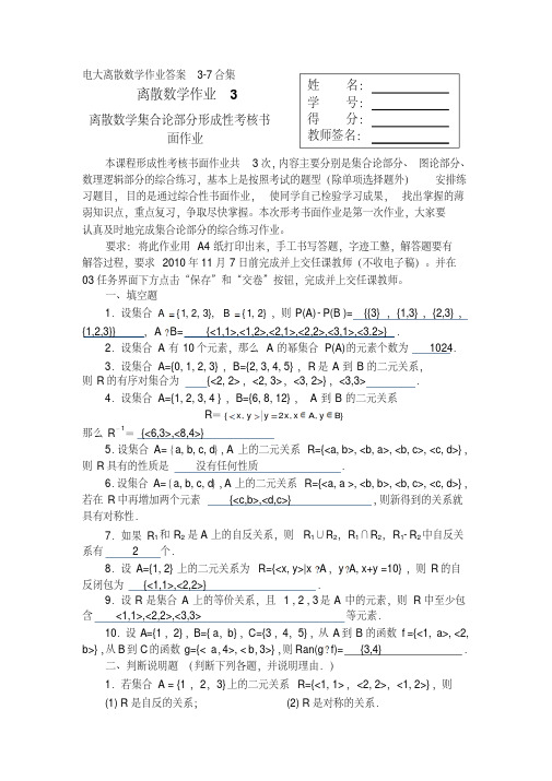 电大离散数学形考作业答案3-5-7合集