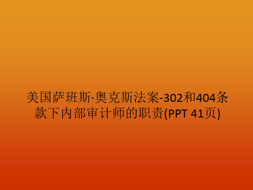 美国萨班斯·奥克斯法案-302和404条款下内部审计师的职责(PPT 41页)