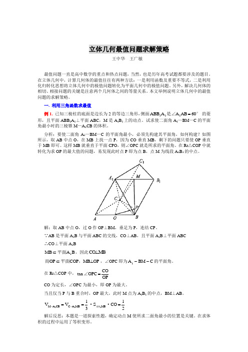 立体几何最值问题求解策略