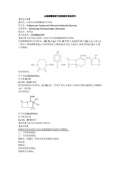 注射用头孢哌酮钠舒巴坦钠说明书--舒普深