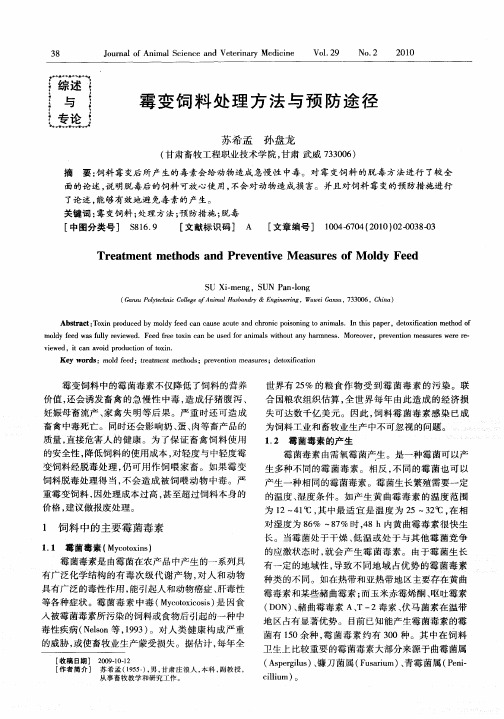 霉变饲料处理方法与预防途径