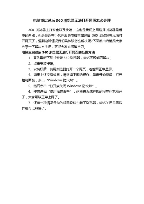 电脑重启过后360浏览器无法打开网页怎么处理