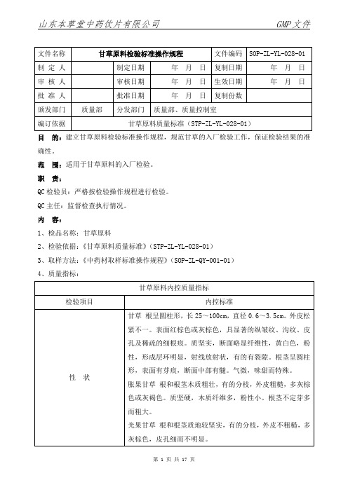 028-甘草原料检验标准操作规程