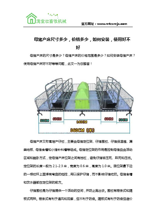 母猪产床尺寸多少,价格多少,如何安装,使用好不好