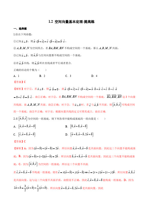 高中试卷-1.2 空间向量基本定理-提高练(含答案)