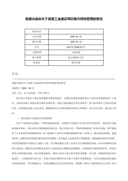 南通市政府关于加强工业建设项目集约用地管理的意见-通政发[2005]38号