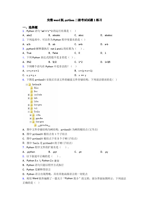 完整word版,python二级考试试题1练习