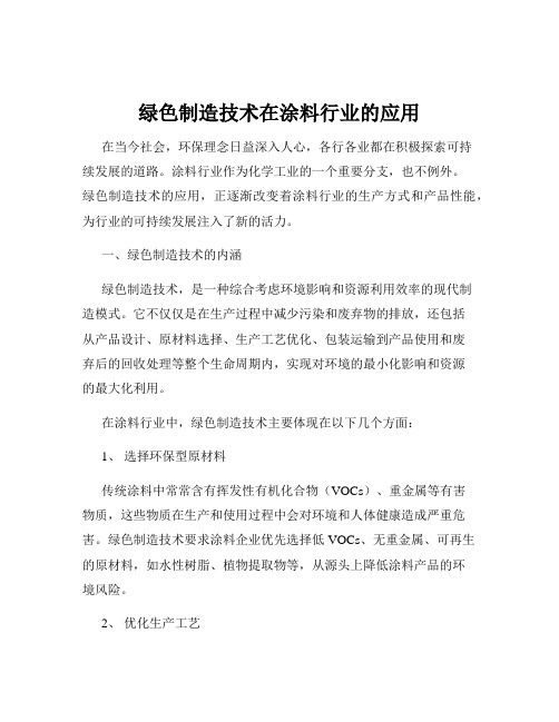 绿色制造技术在涂料行业的应用