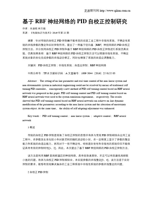 基于RBF神经网络的PID自校正控制研究