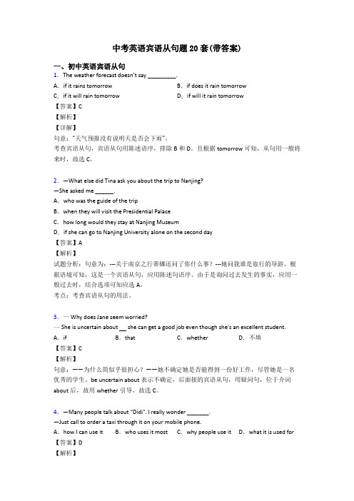 中考英语宾语从句题20套(带答案)