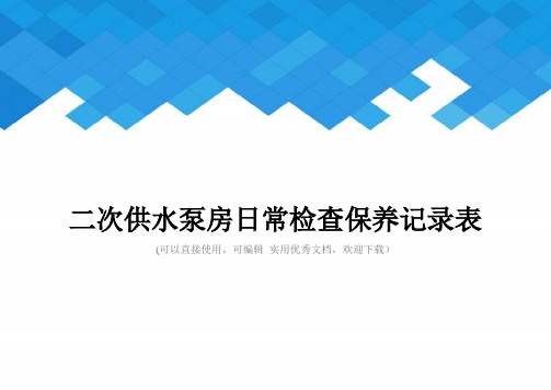 二次供水泵房日常检查保养记录表完整