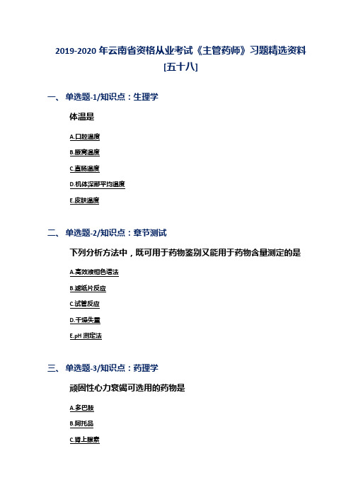 2019-2020年云南省资格从业考试《主管药师》习题精选资料[五十八]