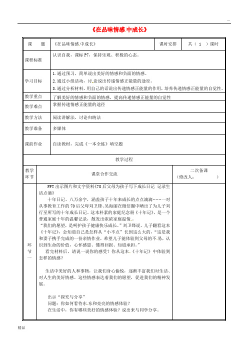 2020七年级道德与法治下册 第二单元第五课 品出情感的韵味 第2框 在品味情感中成长教案 新人教版