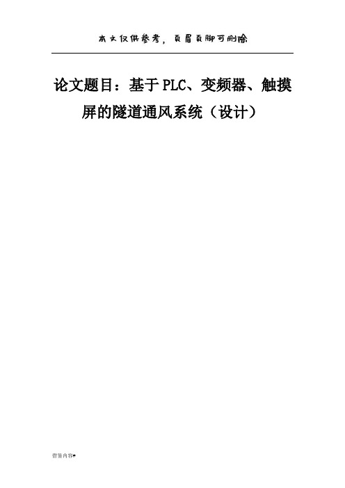 基于PLC、变频器、触摸屏的隧道通风系统(设计)PLC隧道通风(优质参考)