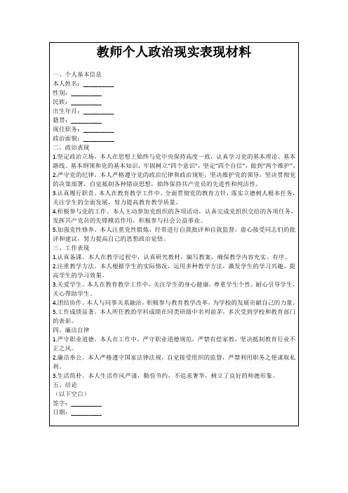 教师个人政治现实表现材料