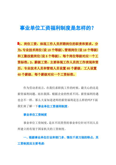 事业单位工资福利制度是怎样的?