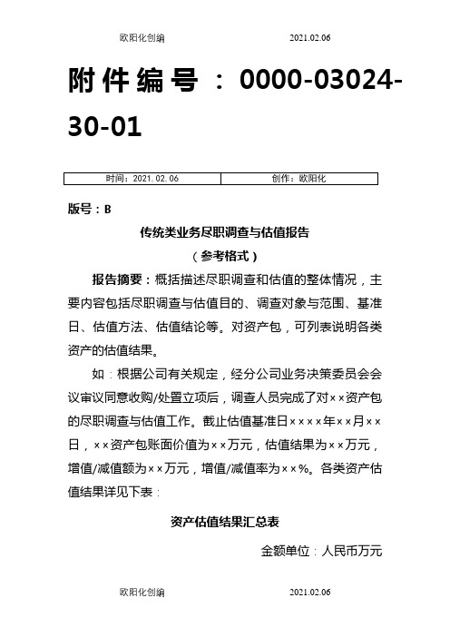 不良资产收购业务尽职调查与估值报告(参考格式)之欧阳化创编