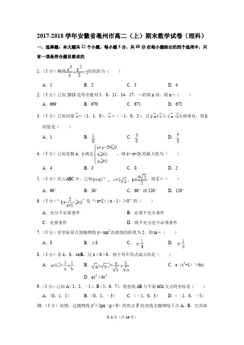 2017-2018学年安徽省亳州市高二(上)期末数学试卷(理科)(解析版)