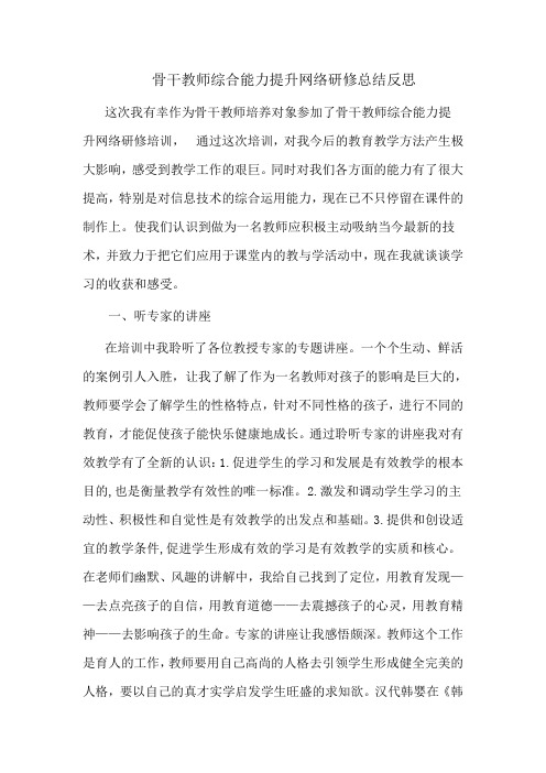 骨干教师综合能力提升网络研修总结反思